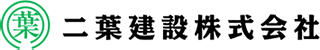 二葉建設株式会社    