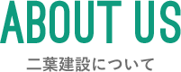 二葉建設について