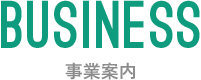 事業案内