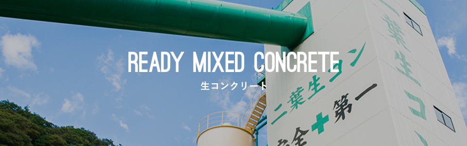 生コンクリート_事業案内