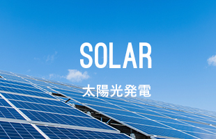 太陽光発電_事業案内