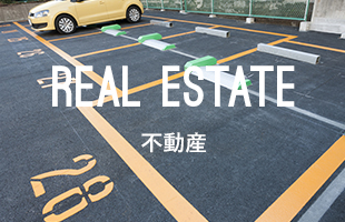不動産_事業案内
