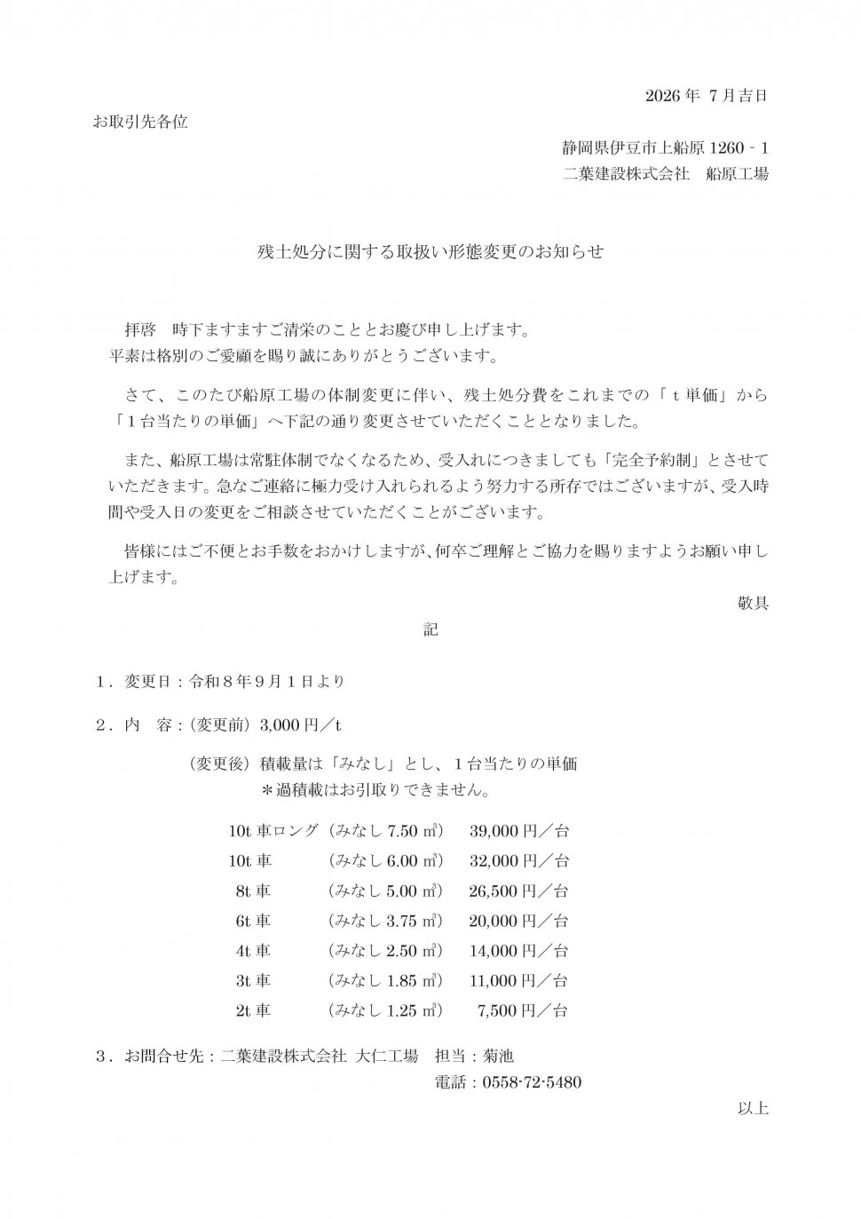 残土処分に関する取扱い形態変更