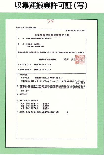 収集運搬業許可証
